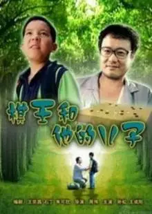 Король Го и его сын (2008)