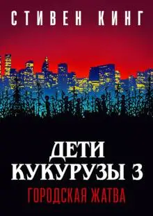 Дети кукурузы 3: Городская жатва (1994)
