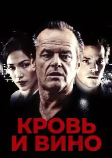 Кровь и вино (1996)