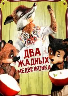 Два жадных медвежонка (1954)