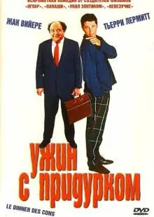 Ужин с придурком (1998)