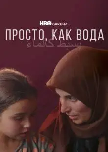 Просто, как вода (2021)