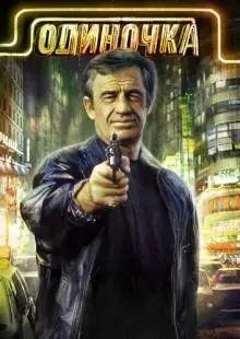 Одиночка (1986)