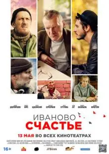 Иваново счастье (2021)