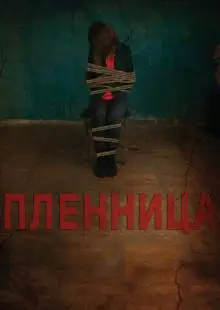 Пленница (2013)
