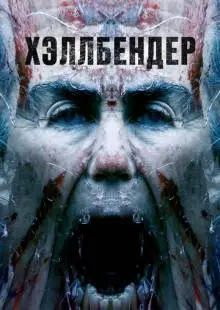 Хэллбендер (2021)