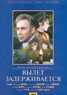 Вылет задерживается (1974)
