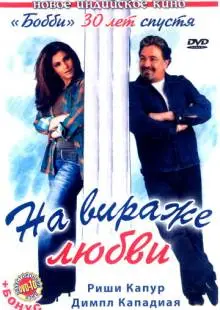 На вираже любви (2005)