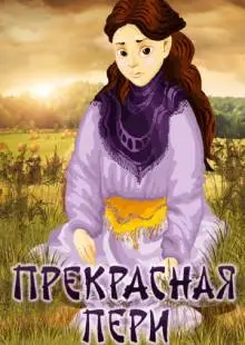 Прекрасная Пери (1982)