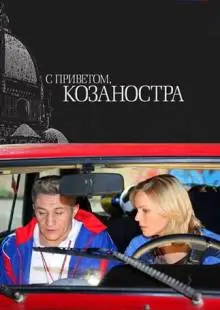 С приветом, Козаностра (2010)