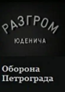 Разгром Юденича (1940)