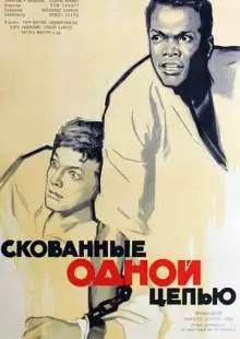 Скованные одной цепью (1958)