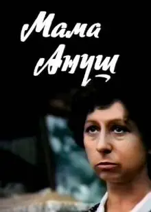 Мама Ануш (1983)