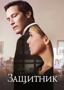 Защитник (2015)