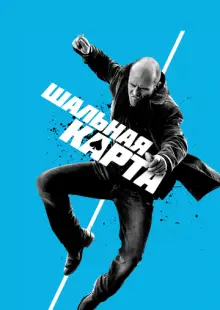 Шальная карта (2014)