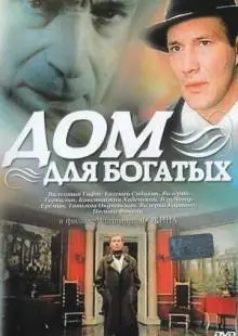 Дом для богатых (2000)