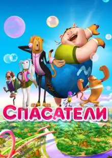 Спасатели (2014)