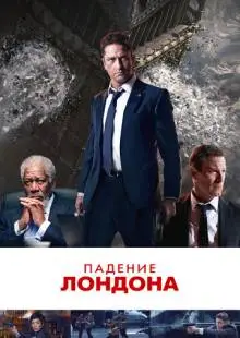 Падение Лондона (2015)