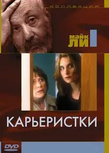 Карьеристки (1997)