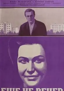 Ещё не вечер (1974)