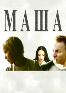 Маша (2004)