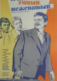 Честный, умный, неженатый... (1981)
