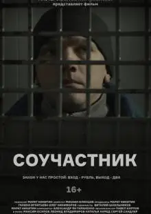 Соучастник (2021)