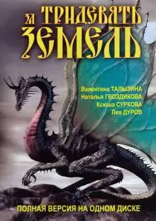За тридевять земель (2003)