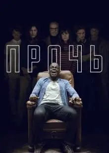 Прочь (2017)