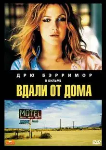 Вдали от дома (1989)