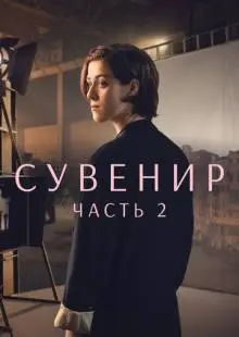 Сувенир: Часть 2 (2021)