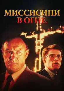 Миссисипи в огне (1988)