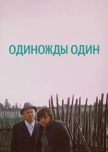Одиножды один (1974)