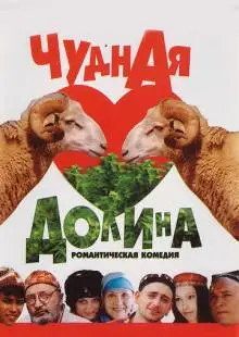Чудная долина (2004)