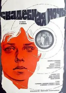 Свадебная ночь (1980)