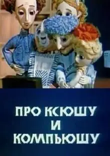 Про Ксюшу и Компьюшу (1989)
