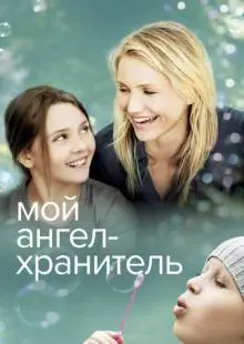 Мой ангел-хранитель (2009)