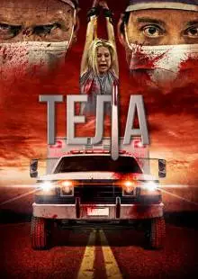 Тела (2016)