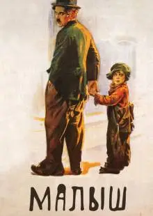 Малыш (1921)