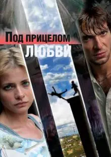 Под прицелом любви (2012)