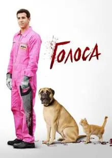 Голоса (2014)