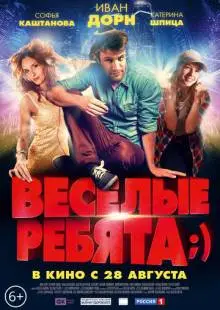 Весёлые ребята;) (2014)