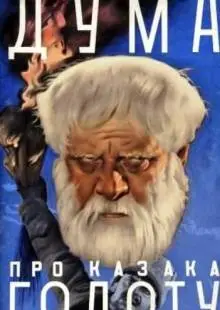 Дума про казака Голоту (1937)