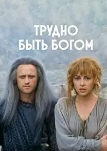 Трудно быть богом (1989)