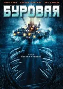Буровая (2010)