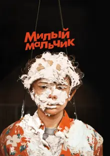 Милый мальчик (2019)