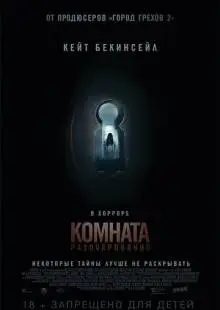 Комната разочарований (2015)