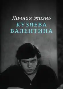 Личная жизнь Кузяева Валентина (1967)