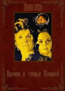 Время и семья Конвей (1984)
