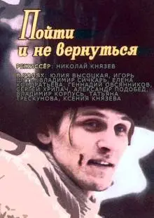 Пойти и не вернуться (1992)